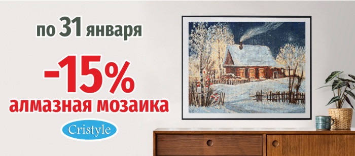 Скидка 15% на алмазную мозаику Cristyle