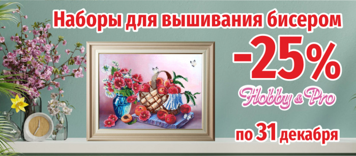 -25% на наборы для вышивания бисером Hobby&Pro