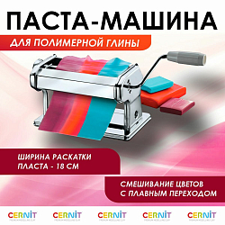 CE901 Паста машина для полимерной глины Cernit