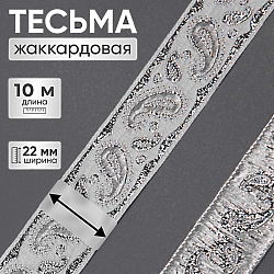 22807 Тесьма жаккардовая 'Пейсли' 22мм*10м